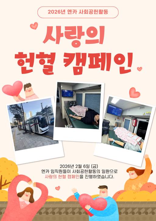 사랑의 헌혈 캠페인 포스터. /엔카