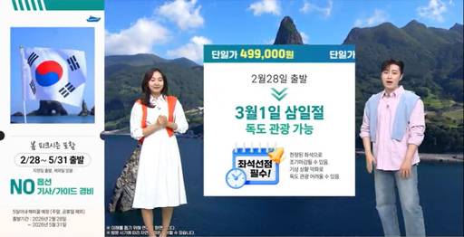 SK스토아가 선보이는 독도 여행 상품 방송 화면/SK스토아