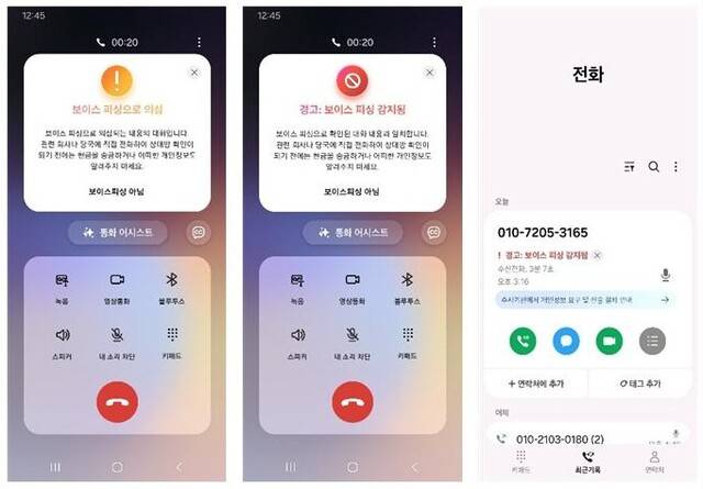 삼성전자가 ‘전화’ 앱을 통해 지원하는 보이스피싱 의심 전화 알림. 과학기술정보통신부 제공