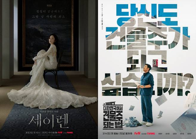 '세이렌'(왼쪽)과 '대한민국에서 건물주 되는 법' 포스터(사진=tvN)