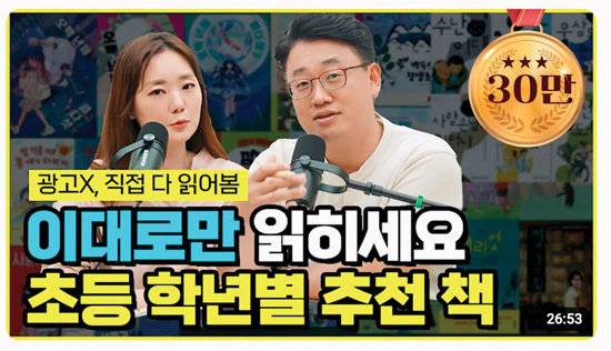 최지아 원장이 학년별 도서를 추천한 유튜브 콘텐츠는 30만 회 이상의 조회수를 기록했다.&nbsp;&nbsp;