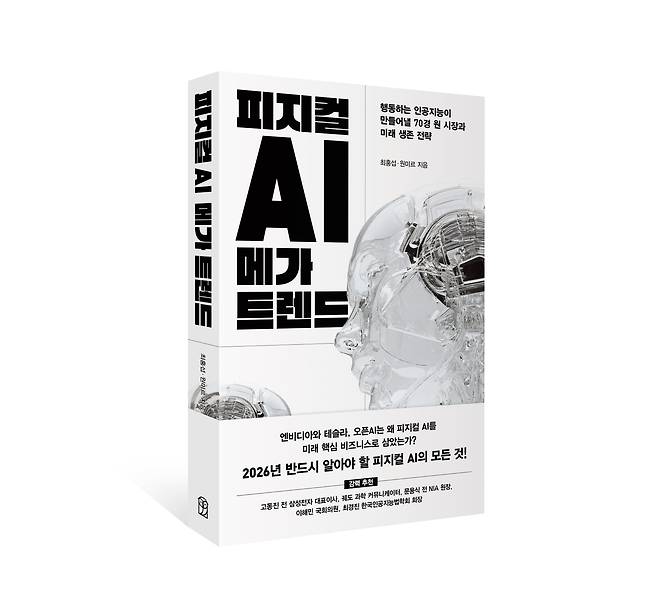 피지컬 AI 스타트업 마음AI의 최홍섭 기술 총괄 최고경영자(CEO)와 원미르 팀장이 발간한 책 '피지컬 AI 메가트렌드' 표지./위즈덤하우스