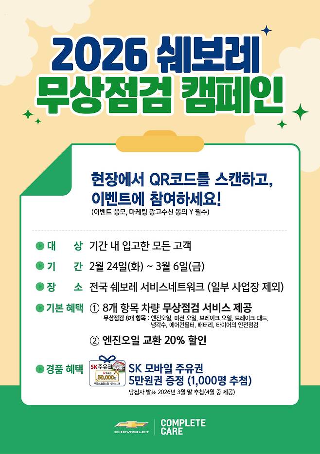 쉐보레 ‘2026 쉐보레 무상점검 캠페인’./쉐보레 제공