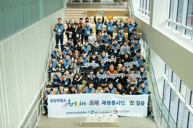 광양제철소는 포스코그룹 최초로 신입사원들로만 구성된 'Art in 또래 재능봉사단'이 지난 11일 포스코인재창조원 광양캠퍼스에서 발대식을 열고 본격 활동에 들어갔다고 12일 밝혔다. 광양제철소 제공