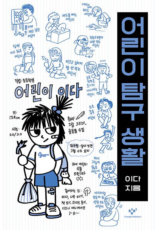 어린이탐구생활 표지. 창비 펴냄