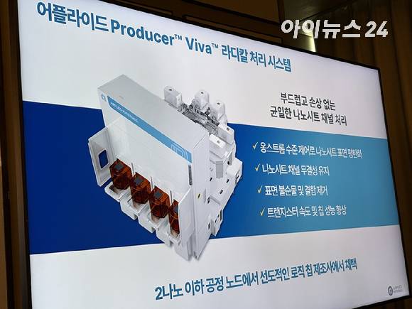 어플라이드 머티어리얼즈의 '프로듀서 비바 라디칼 처리 시스템' [사진=권서아 기자]