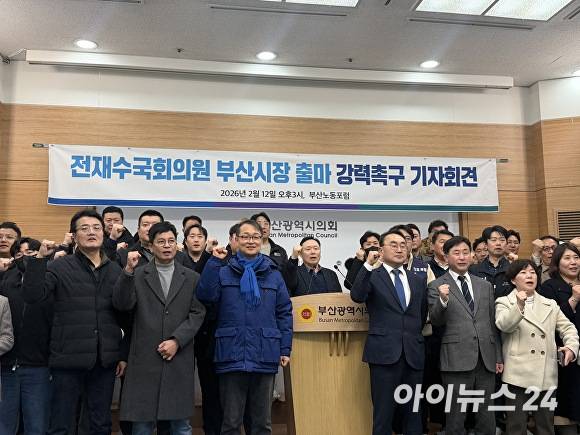 부산노동포럼이 12일 부산광역시의회 브리핑룸에서 기자회견을 열고 전재수 국회의원(전 해양수산부 장관)의 부산시장 출마를 촉구하고 있다. [사진=정예진 기자]