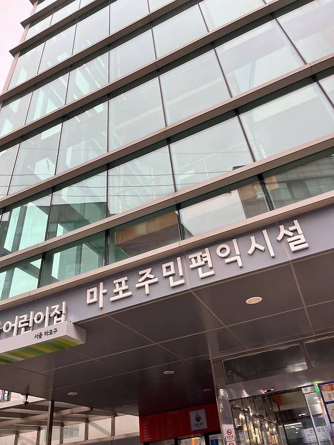 서울 마포구에 위치한 마포주민편익시설. 사진 독자