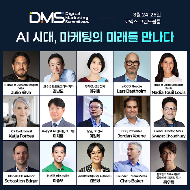 오는 3월 열리는 ‘디지털 마케팅 서밋(DMS) 2026’에는 마케팅과 광고 크리에이티브 분야의 세계적 석학들이 참여한다. [사진=디엠케이글로벌]