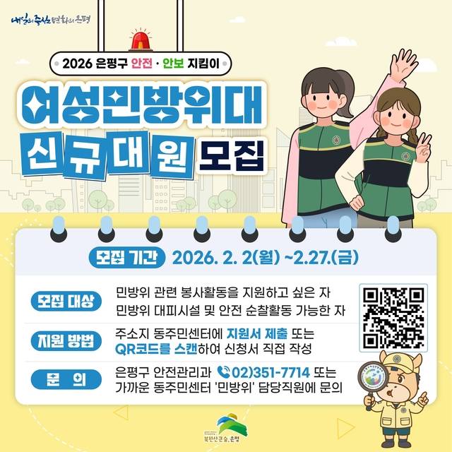 은평구 여성민방위대 포스터. 은평구청 제공