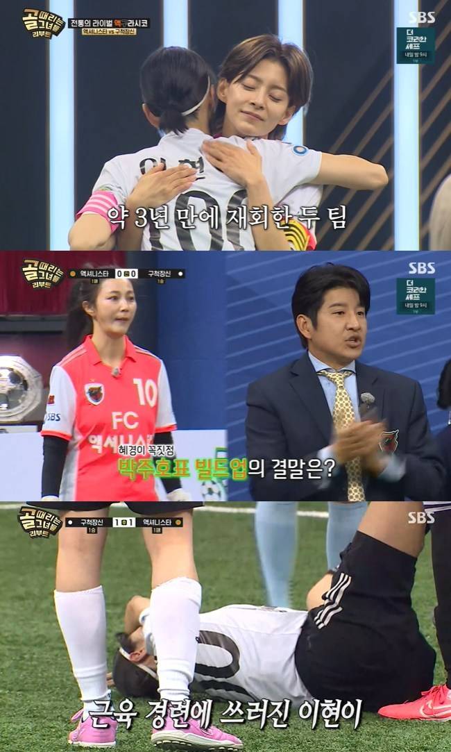 사진=SBS ‘골(Goal) 때리는 그녀들’ 캡처