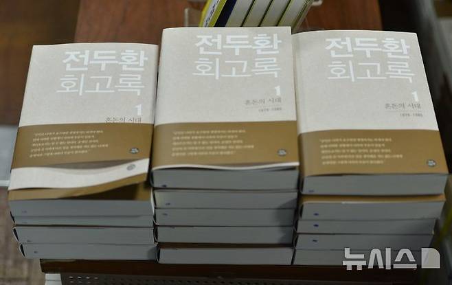[서울=뉴시스] 지난 2017년 4월 첫 출간 당시 서점에 진열된 전두환 회고록의 표지. (사진=뉴시스 DB). photo@newsis.com