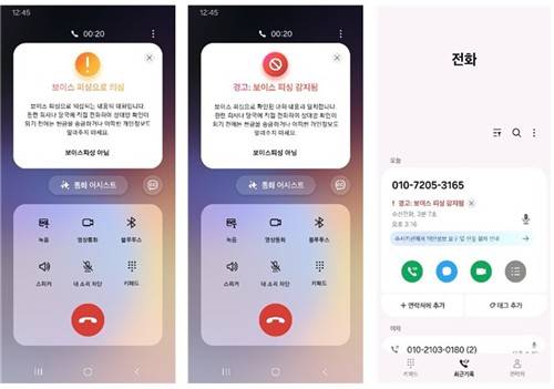 삼성전자 스마트폰 전화 앱의 보이스피싱 의심 전화 알림 화면 [과기정통부 제공. 재판매 및 DB 금지]