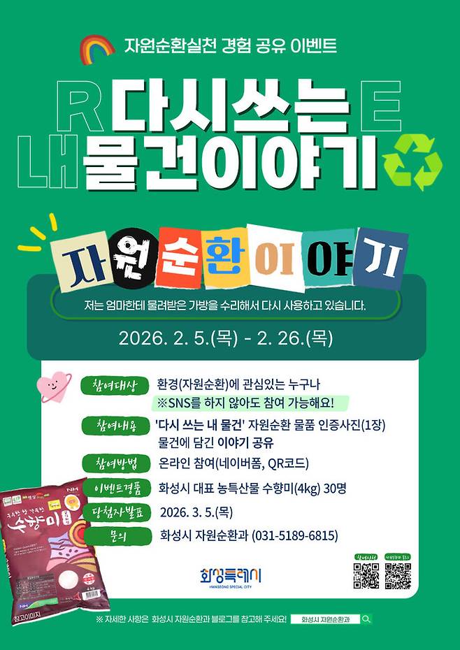 화성특례시 자원순환 실천 경험 공유 캠페인 다시쓰는 내 물건이야기 안내문. 사진제공 연합뉴스