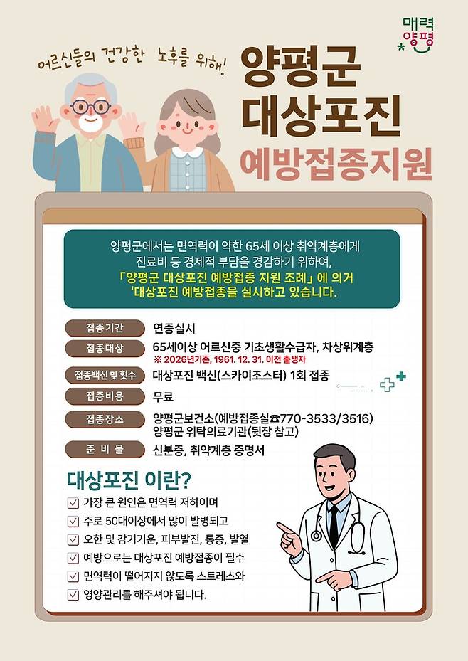 대상포진 무료 예방접종 포스터. 사진=양평군