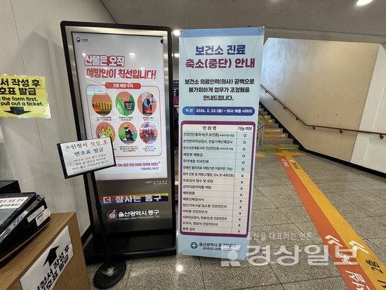 ▲ 12일 울산 동구보건소 내부에 보건소 진료 축소 안내문이 설치돼 있다. 울산 동구보건소 제공