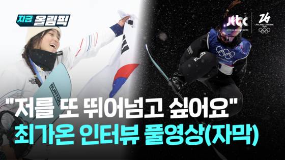 극적 '금메달' 최가온