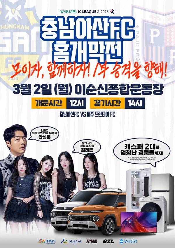 충남아산FC 홈 개막전 포스터. /사진=충남아산FC 제공