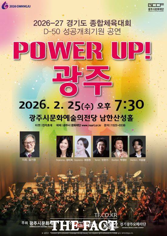 광주시문화재단이 개최하는 경기도체육대회 D-50 기념 '파워업! 광주' 공연 안내문. /광주시문화재단