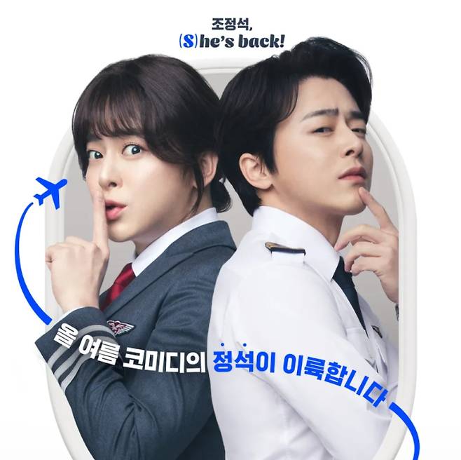 '파일럿' 조정석 여장 연기