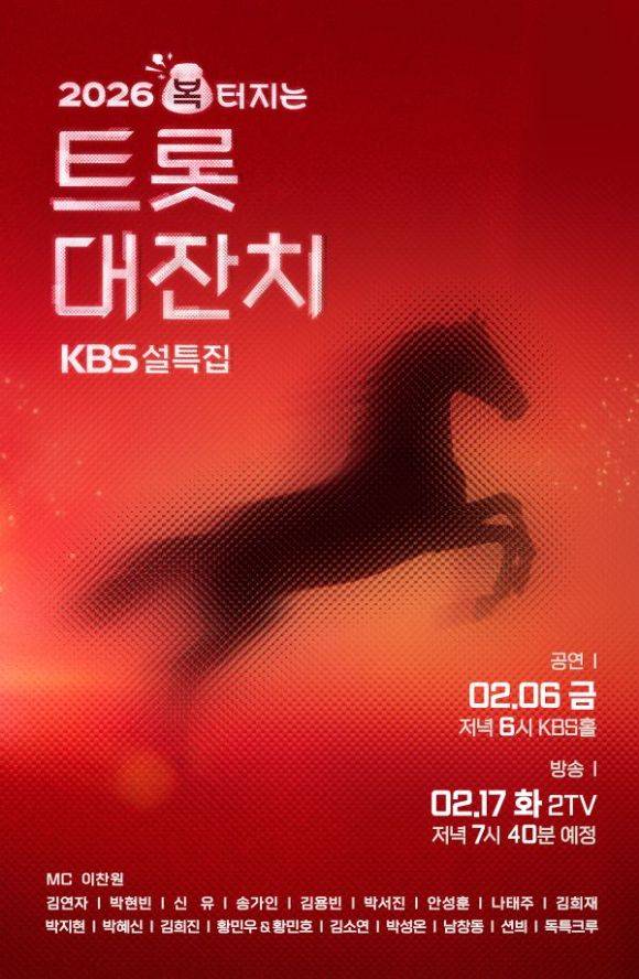 예능 〈2026 복터지는 트롯대잔치〉