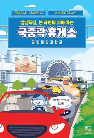 국중곽 휴게소 포스터. 국립중앙과학관 제공