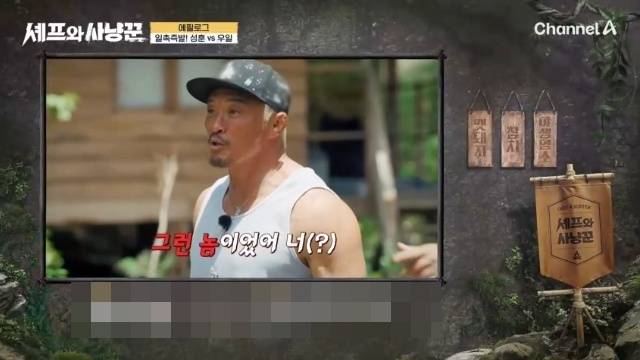 채널A ‘셰프와 사냥꾼’ 캡처