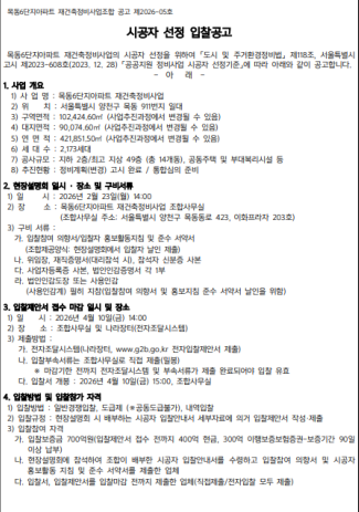 목동6단지아파트 재건축정비사업 시공자 선정 입찰공고문. / 사진 = 나라장터