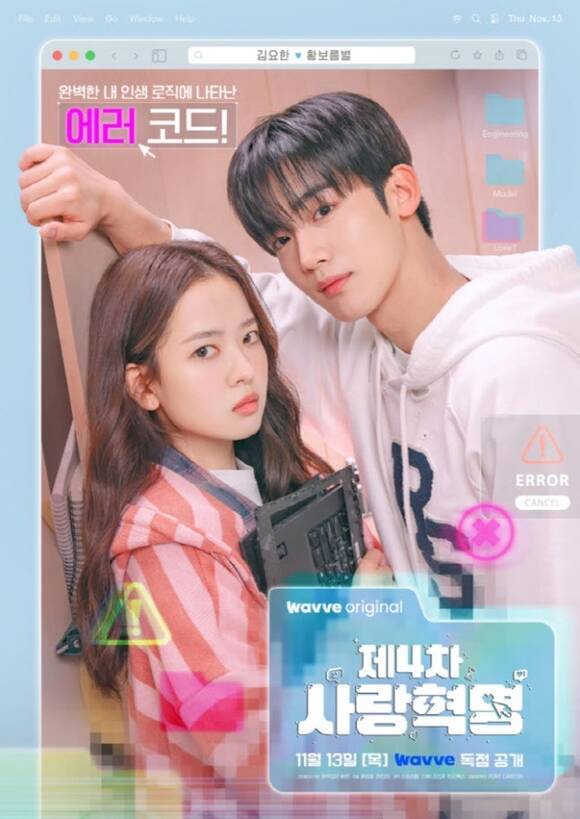 배우 김요한과 황보름별의 귀엽고 달달한 케미를 확인할 수 있는 웨이브 오리지널 '제4차 사랑혁명'도 이번 설 연휴를 맞아 즐겨보길 추천한다. /웨이브