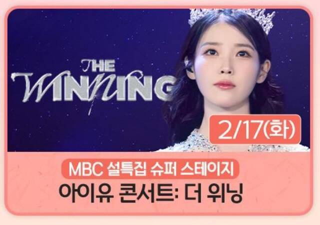 MBC는 17일 오후 9시 30분 '설 특집 슈퍼 스테이지 아이유 콘서트: 더 위닝'을 방영한다./MBC