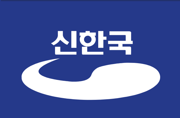 신한국당 로고. 나무위키 제공