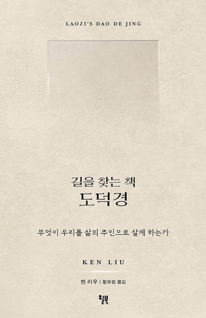가장 문학적인 ‘도덕경’의 탄생이라고 찬사를 받은 켄 리우의 ‘길을 찾는 책 도덕경’.