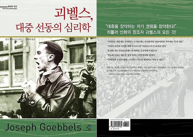 ‘괴벨스, 대중 선동의 심리학’ 표지. 오른쪽 뒤표지에 문제의 인용구가 보인다.