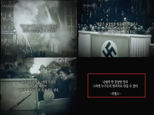 2008년 방송된 교육방송(EBS)의 ‘지식채널e’ 다큐멘터리 ‘괴벨스의 입’ 편. 유튜브 갈무리