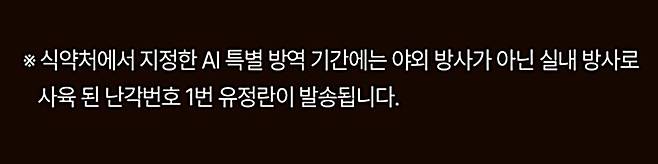 정부 안내에 따라 '미방사 제품' 설명을 추가한 '1번' 달걀 상품