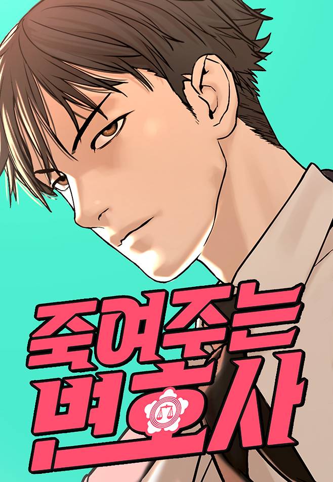 네이버웹툰 '죽여주는 변호사' 표지 [사진=네이버웹툰]