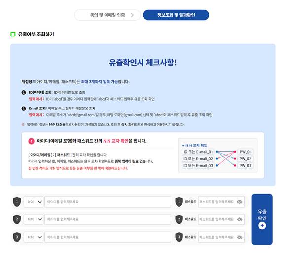 털린 내정보 찾기 서비스 이용화면. [사진=공식 홈페이지]