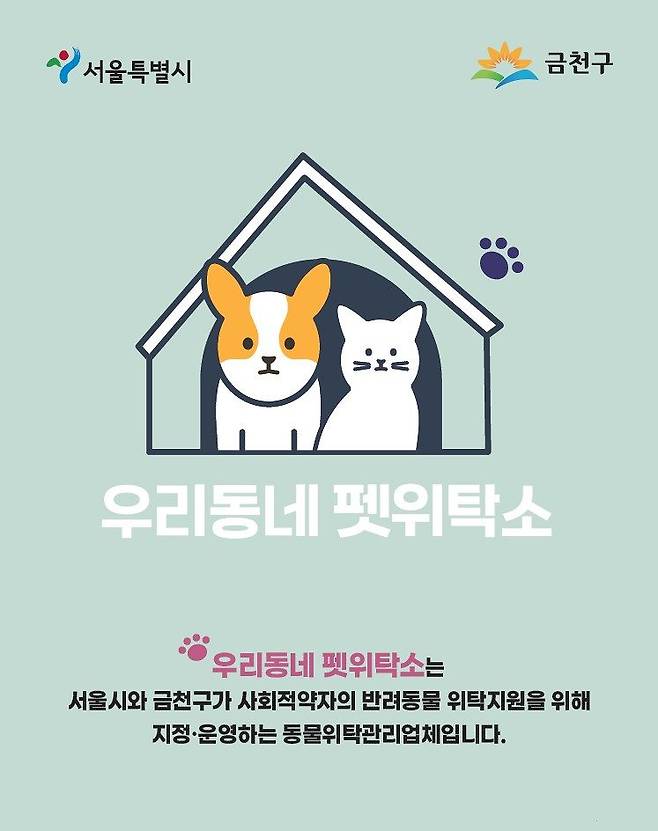 서울 금천구는 설 명절에 ‘우리동네 펫위탁소’를 운영한다. [사진 금천구청]