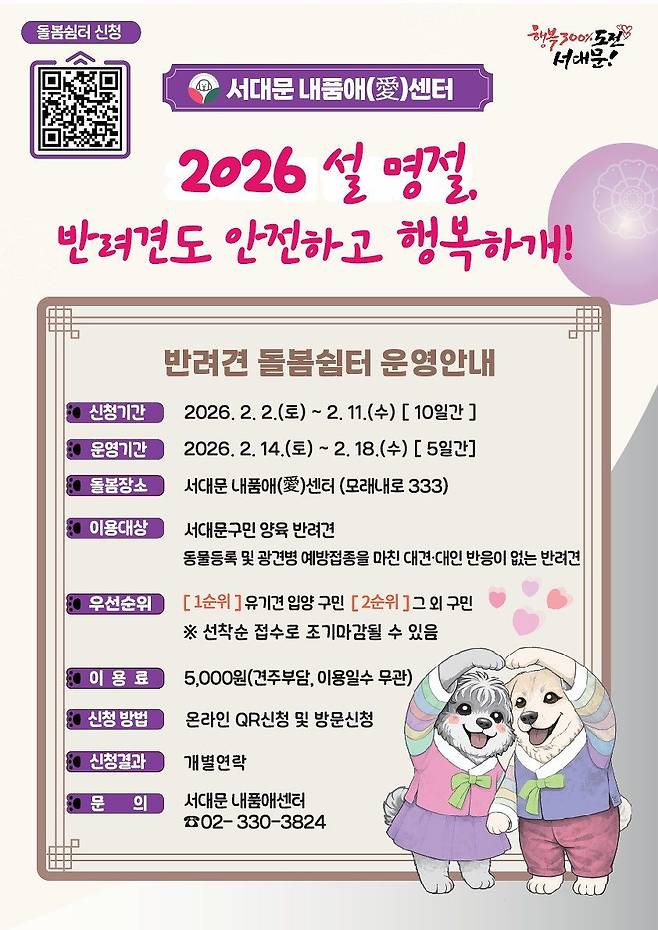 설 명절 기간 서울 서대문구가 운영하는 반려견 돌봄신터 개요. [사진 서대문구청]