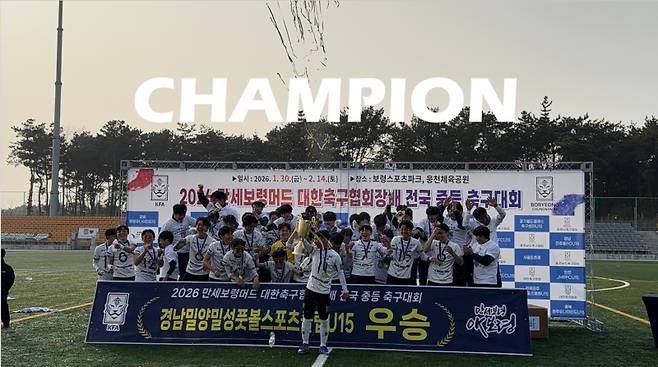 충남 보령스포츠파크에서 열린 2026 만세보령머드 대한축구협회장배 전국 중등 축구대회에서 밀양밀성풋볼스포츠클럽 U15가 우승을 차지했다.