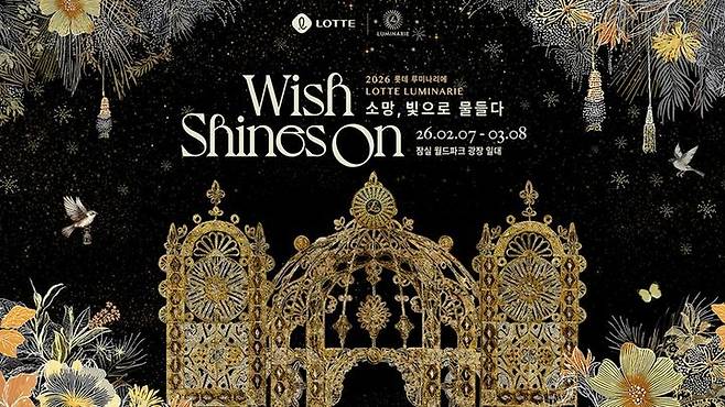 [서울=뉴시스] 2026 롯데 루미나리에. (사진=롯데호텔앤리조트 제공) 2026.02.12. photo@newsis.com *재판매 및 DB 금지