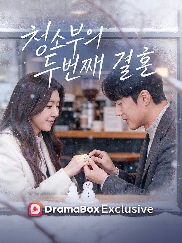 [서울=뉴시스]  kt 스튜디오지니의 숏폼 드라마 '청소부의 두번째 결혼' (사진=kt 스튜디오지니 제공) 2026.02.10. photo@newsis.com  *재판매 및 DB 금지