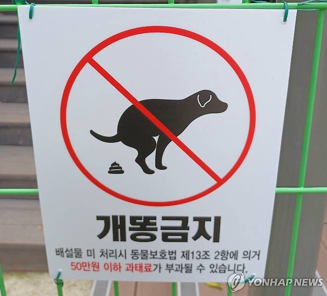 개똥금지 경고문 [연합뉴스 자료사진]