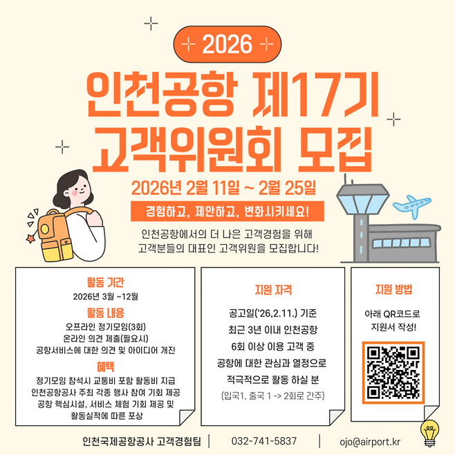 인천공항공사가 인천공항 서비스 개선에 앞장설 제17기 고객위원을 오는 25일까지 모집한다.