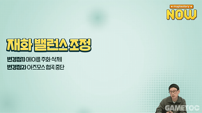 실패한 시스템은 고집을 부리지 않고 철회하는 등의 강단 있는 운영을 보였다 (사진=Maplestory kr)