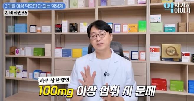 고상운 약사가 비타민 B6의 하루 상한량을 넘지 않도록 조심해야 한다고 조언했다. 사진=유튜브 채널 '약사가 들려주는 약이야기'