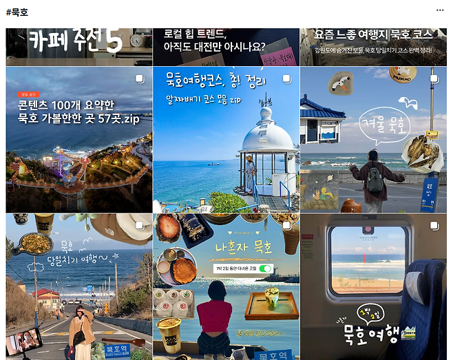 인스타그램에서 묵호를 검색했을 때 나오는 게시물들