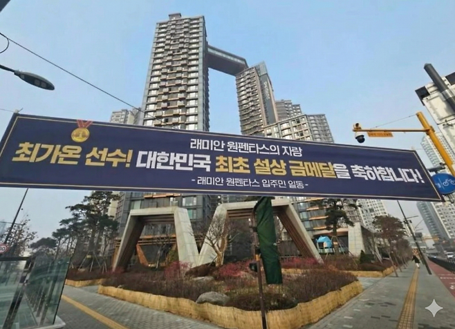 스노보드 최가온의 현수막이 걸려있는 서울 반포 래미안 원펜타스 아파트 현수막.뉴스1