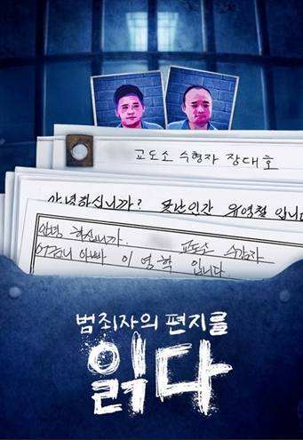 범죄자의 편지를 읽다. [사진=웨이브]