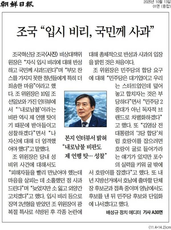 ▲2025년 10월13일 자 조선일보 1면에 조국 조국혁신당 비상대책위원장 인터뷰가 배치됐다.